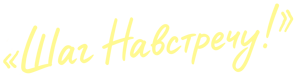 Шаг навстречу